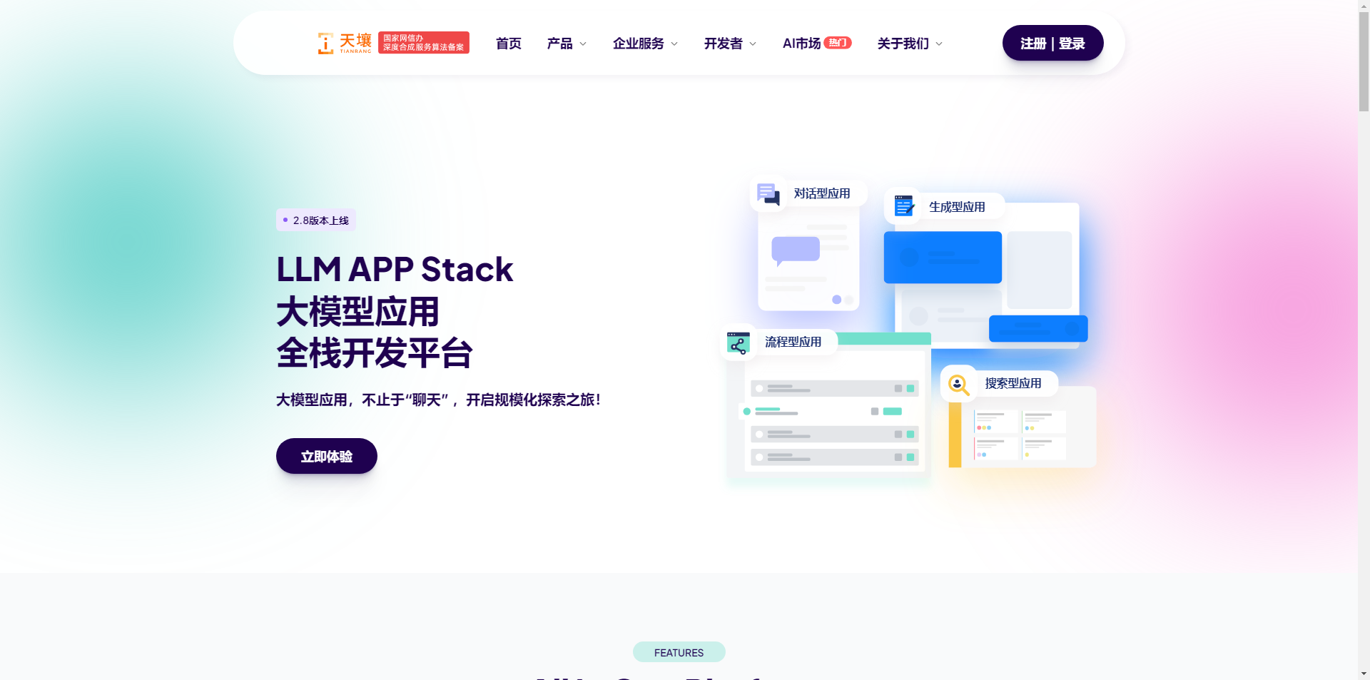 天壤小白LLM APP Stack