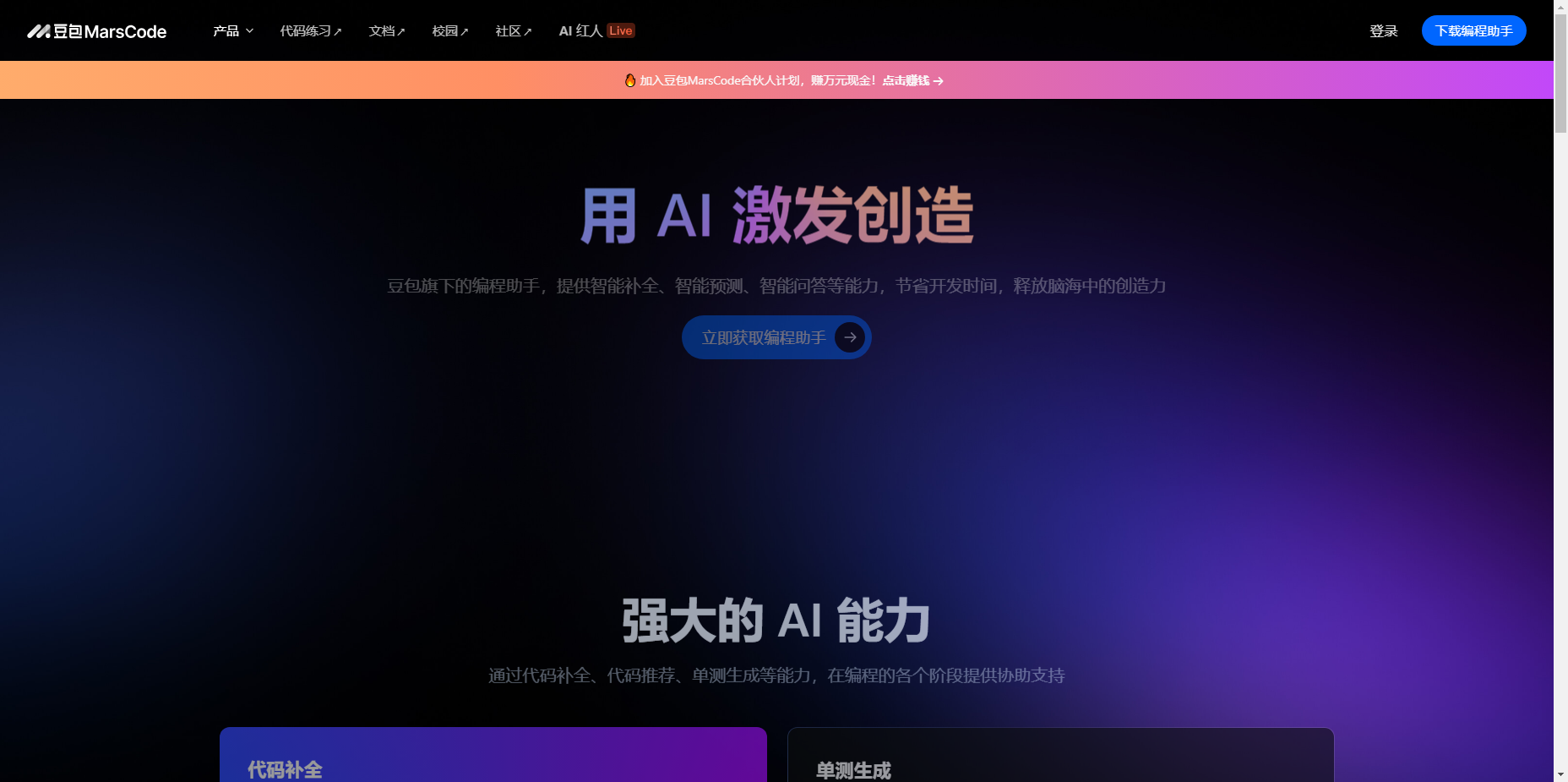 豆包 MarsCode——智能编码，一触即发