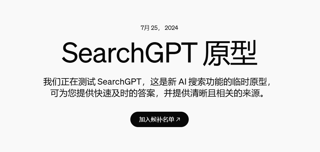 SearchGPT万人内测，OpenAI想要用“可视化”干翻谷歌百度