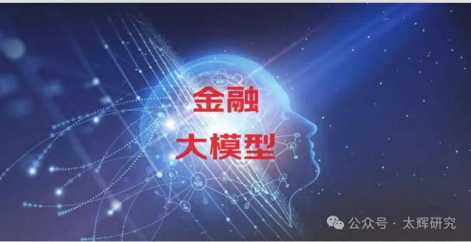 朱太辉：金融大模型的“破”与“立”