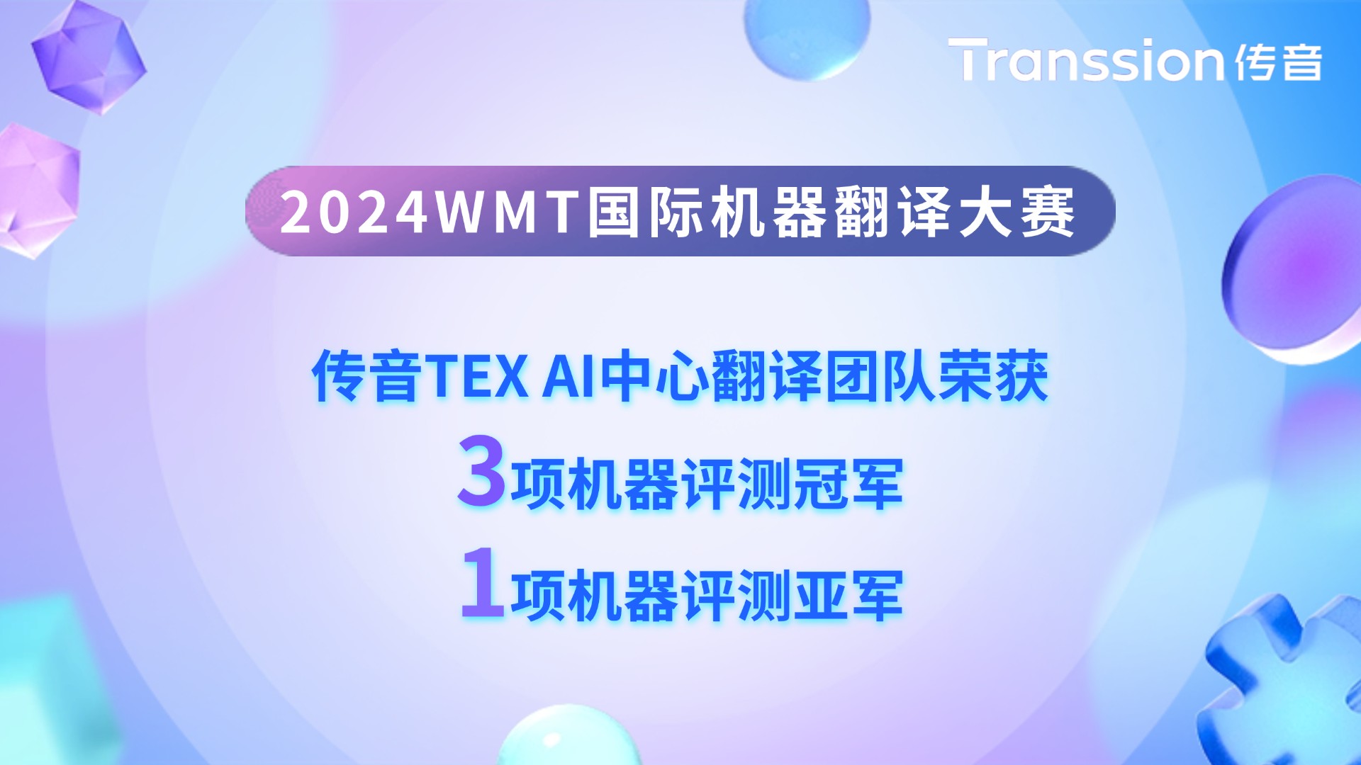 小语种AI翻译技术新成果，传音荣获WMT 2024国际机器翻译大赛三项冠军