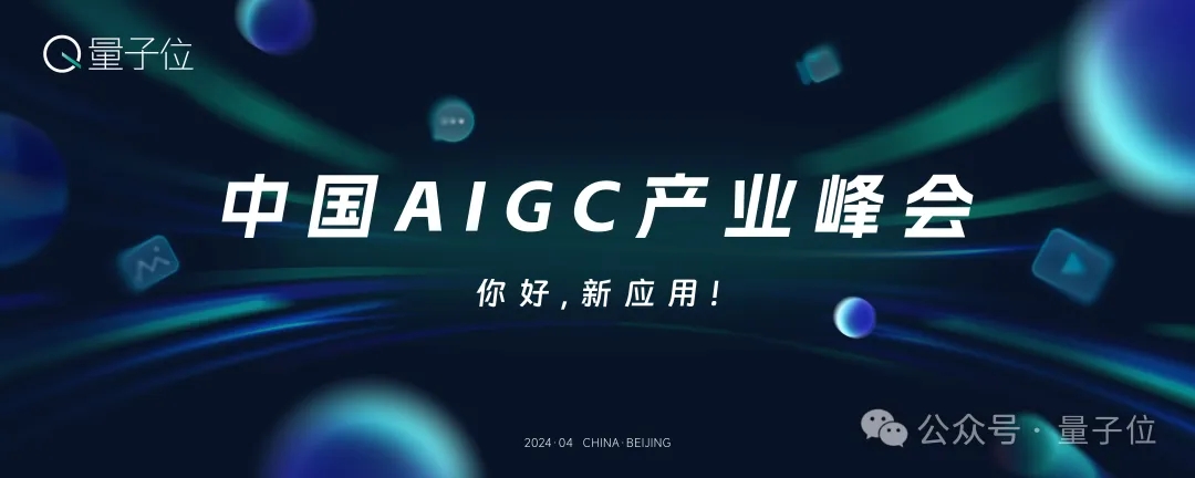 报名开启｜2024中国AIGC产业峰会定档4月17日，首批嘉宾重磅来袭！