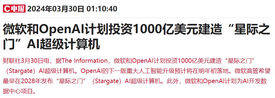 1000亿美元，微软与OpenAI的“AI超级霸权”野心