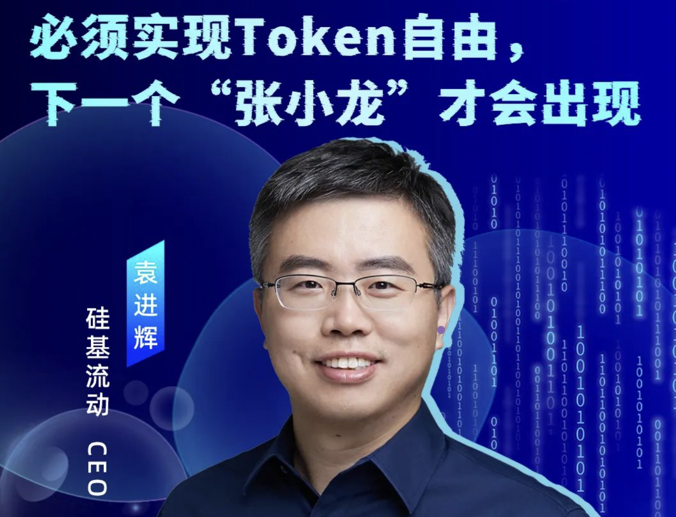 对话袁进辉：必须实现Token自由，下一个“张小龙”才会出现 | 涌现36人