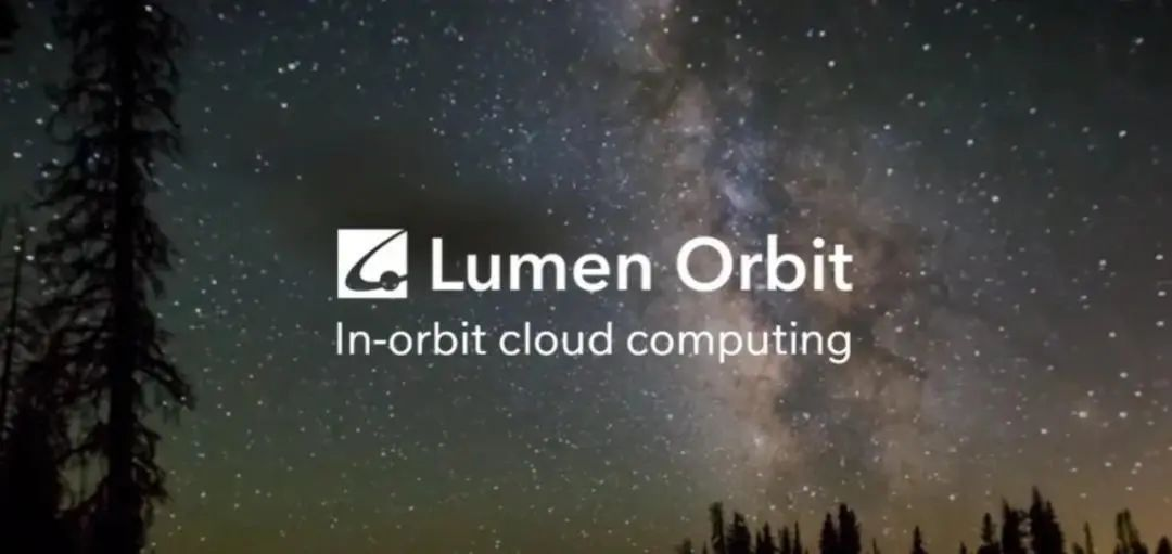 资讯 | Lumen Orbit开建太空超级AI计算机