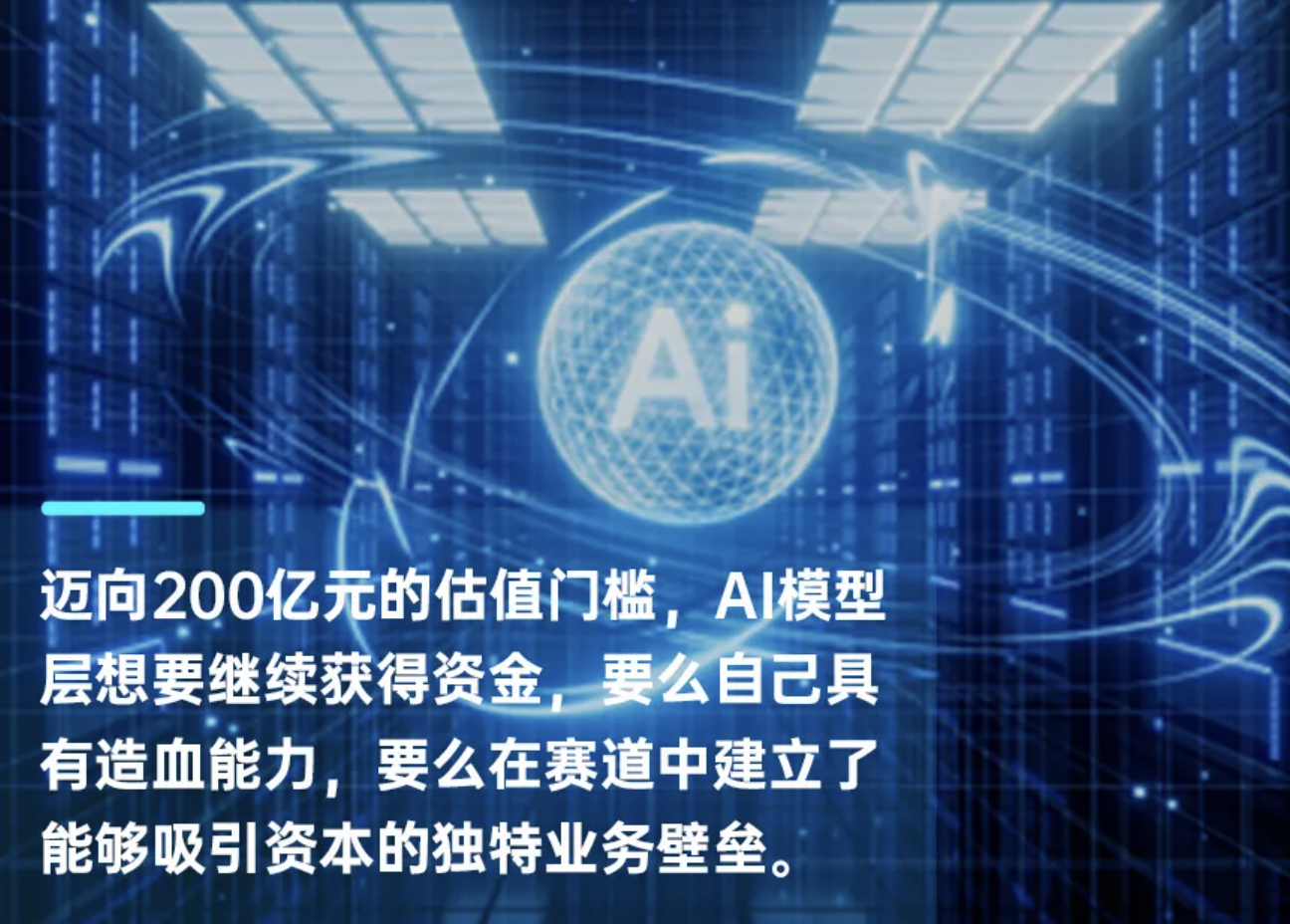 智谱完成新一轮数十亿元融资，投前估值达200亿元，国资再入局｜智涌独家