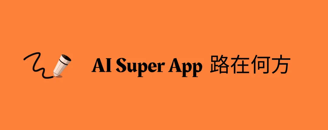 对 AI Super App 的十则思考：只有 AI 远远不够，我们还需要，人