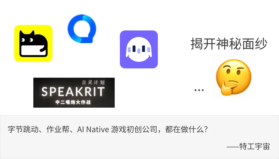 盘点丨那些 AI 公司悄咪咪上线的产品（四）