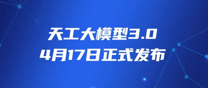 「天工大模型3.0」4月17日正式发布——同步开源4000亿参数MoE超级模型，性能超Grok1.0